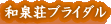 和泉荘のブライダル