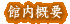 �ٓ��T�v