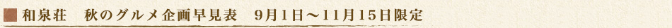 秋のグルメ企画早見表