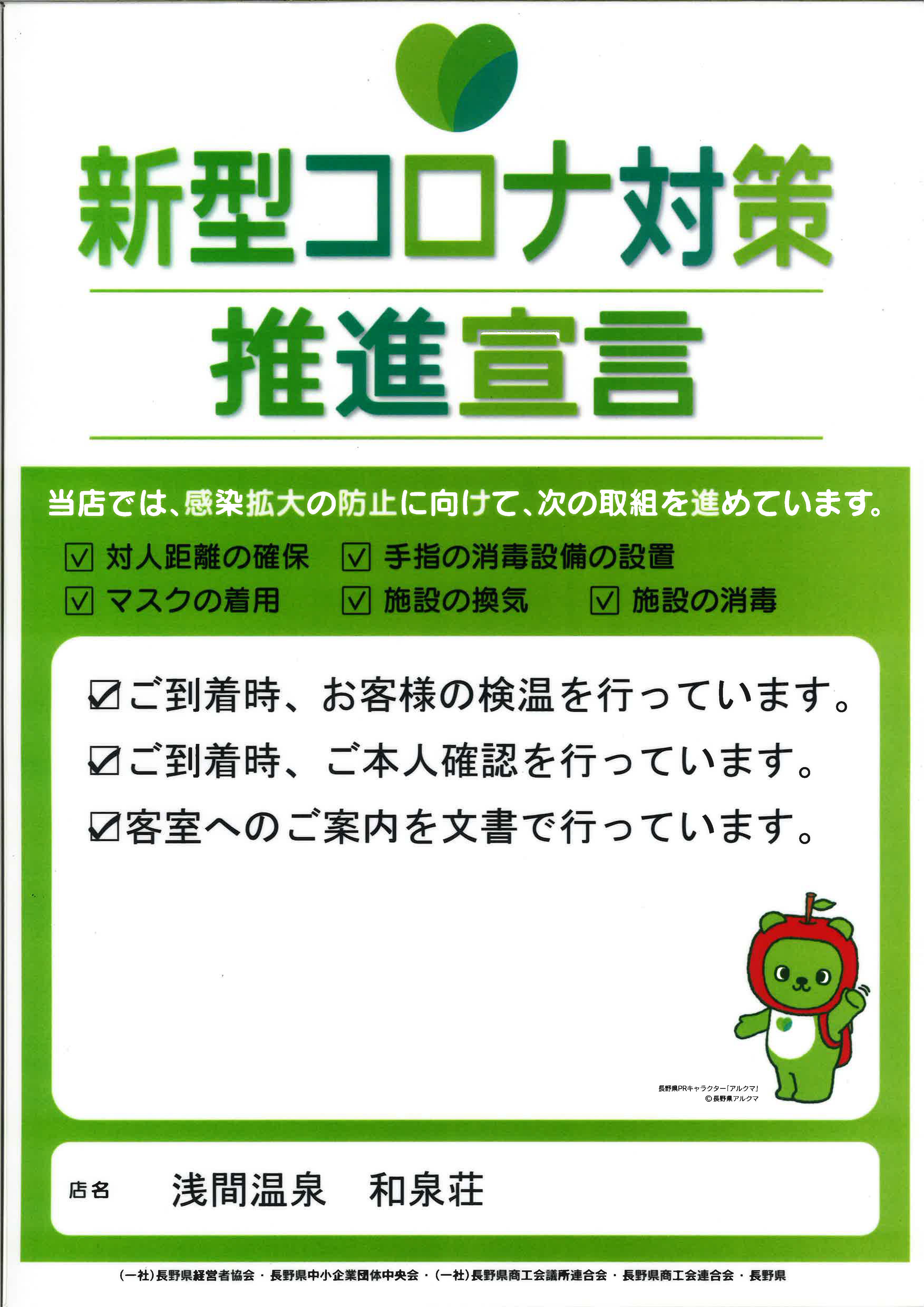 新型コロナ対策推進