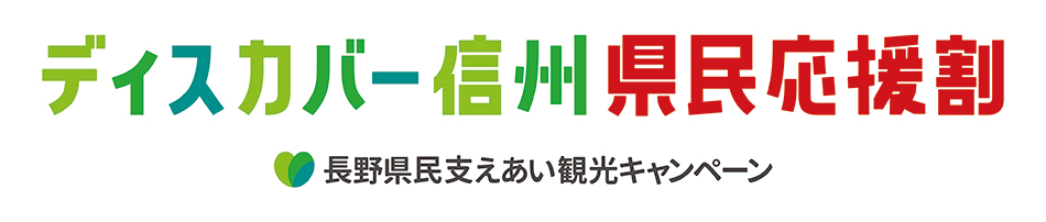 ディスカバー信州県民応援割