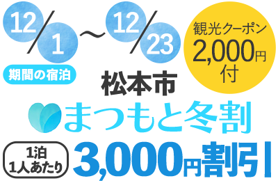 まつもと冬割
