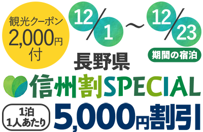 信州割SPECIAL